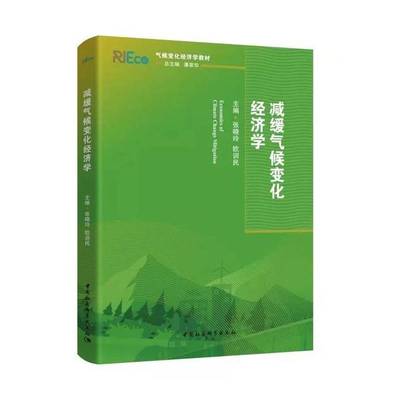 减缓气候变化经济学