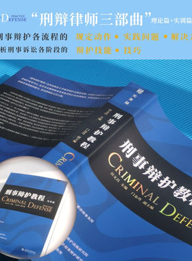 刑事辩护教程实务篇田文昌北大社