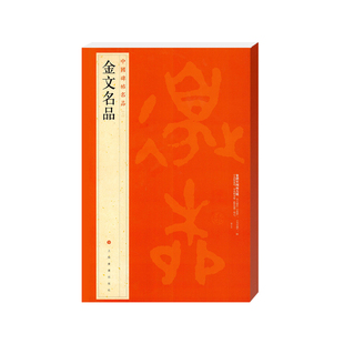 当当网 中国碑帖名品·金文名品 上海书画出版社 正版书籍