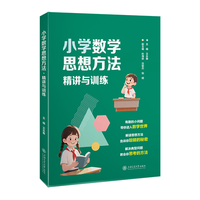 小学数学思想方法精讲与训练
