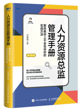 当当网 人力资源总监管理手册：那些教材上不会告诉你的实战方法（第2版） 任康磊 人民邮电出版社 正版书籍 预计发货01.19