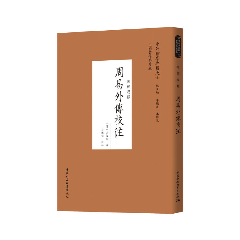 当当网 周易外传校注 中国社会科学出版社 正版书籍