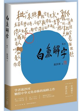 【当当网】白鱼解字(稿本)  从中我们知道了每一个汉字的本义 识字字典 亦是一部兼容并蓄的百科全书 珍贵手稿本