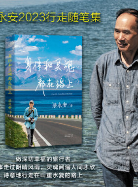 当当网 身体和灵魂都在路上 梁永安2023年行走随笔集。做深切幸福的旅行者，身体走过阴晴风雨，灵魂阅遍人间悲欣