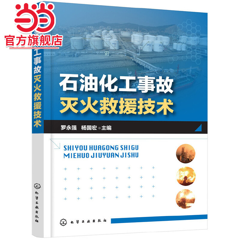 当当网 石油化工事故灭火救援技术 罗永强 化学工业出版社 正版书籍