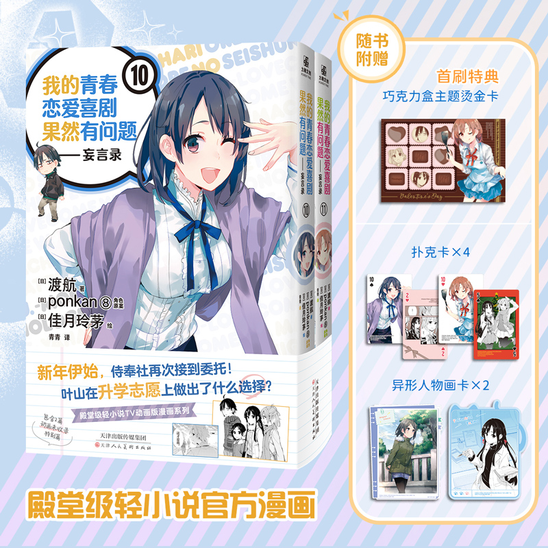 当当网 【赠丰富周边】我的青春恋爱喜剧果然有问题-妄言录10-11 渡航著 TV动画版官方漫画殿堂级轻小说 共鸣青春的校园恋爱喜剧