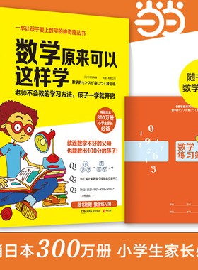 当当网正版 数学原来可以这样学赠练习簿小学生数学让孩子爱上数学神奇魔法书 数学真好玩趣味数学分析培优小学趣味数学思维训练