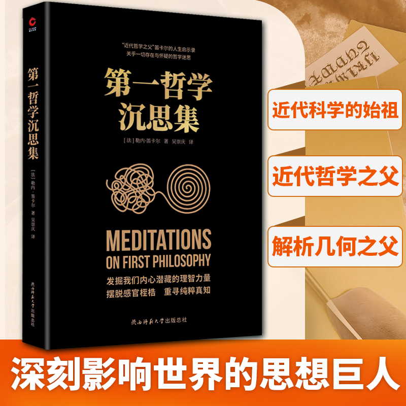 当当网 第一哲学沉思集（近代西方哲学的奠基之作，阐述了天赋观念 勒内·笛卡尔 吴宗庆 译 陕西师范大学出版社 正版书籍