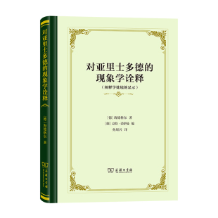 京特·诺伊曼 书籍 现象学诠释——阐释学处境 正版 商务印书馆 编 海德格尔著 德 显示 对亚里士多德 当当网