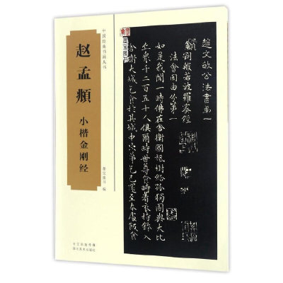 中国经典书画丛书赵孟頫小楷金刚经
