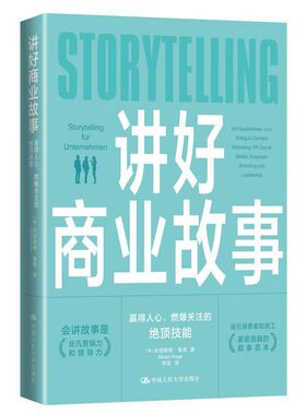 当当网 讲好商业故事 [德]米丽娅姆·鲁普（Miriam Rupp） 中国人民大学出版社 正版书籍