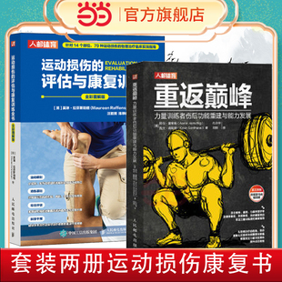 当当网 重返:力量训练者伤后功能重建与能力发展+运动损伤的评估与康复训练全书 运动损伤的物理临床实践指南 正版书籍