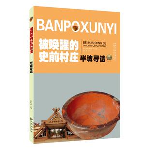 半坡寻遗 被唤醒的史前村庄