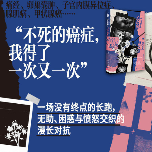 不过是妇女病 不只是妇女病  若水文库014 傅适野 周雯静 张怡微