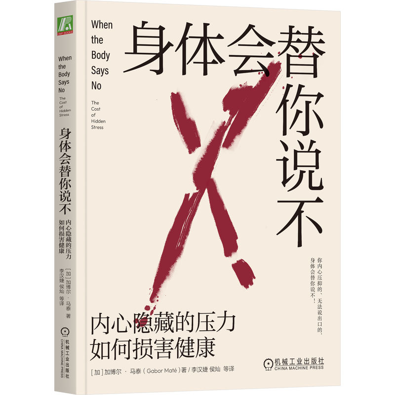 当当网身体会替你说不：内心隐藏的压力如何损害健康正版书籍