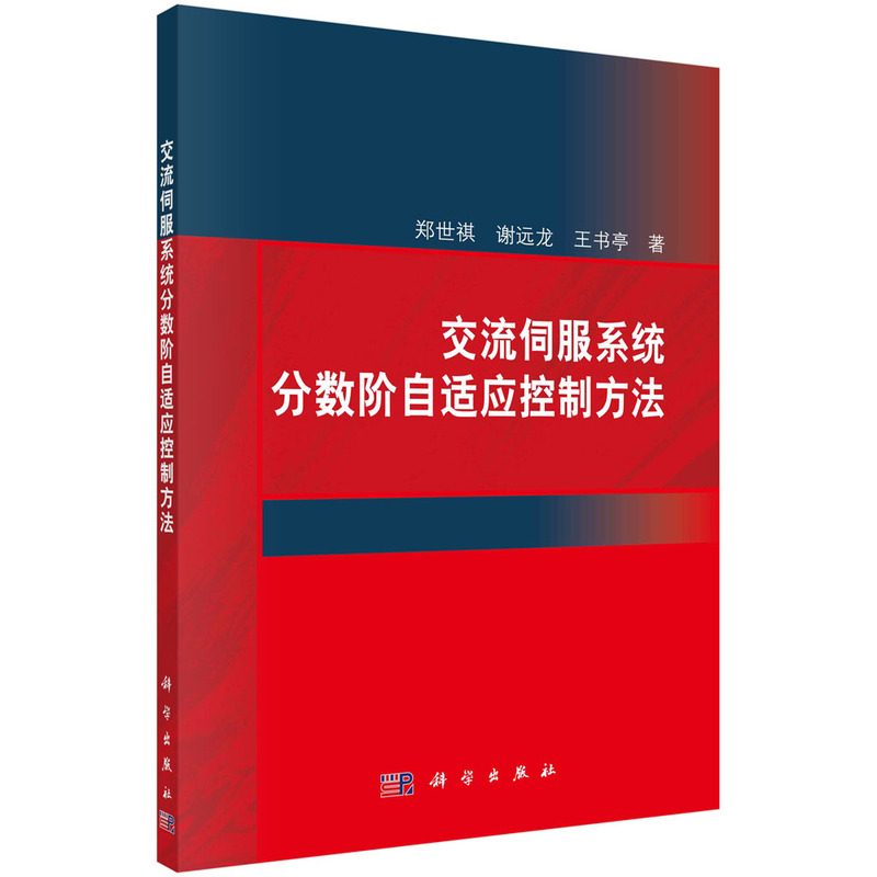 当当网 交流伺服系统分数阶自适应控制方法 计算机/网络 科学出版社 正版书籍 书籍/杂志/报纸 自动化技术 原图主图