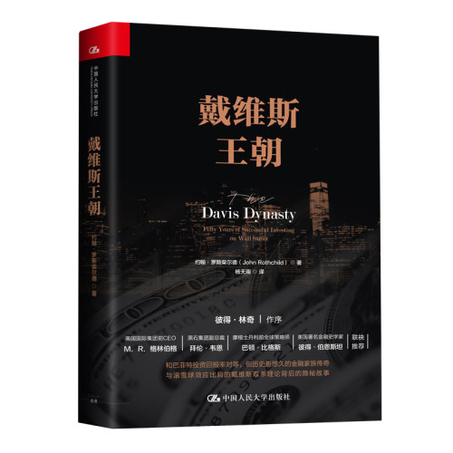 当当网 戴维斯王朝 约翰?罗斯柴尔德 中国人民大学出版社 正版书籍