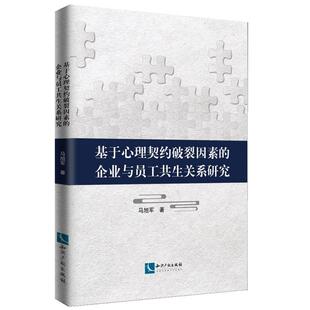 基于心理契约破裂因素 企业与员工共生关系研究