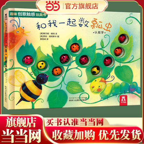 当当网正版图书乐乐趣趣味创意触感玩具书:和我一起数瓢虫0-3岁婴幼儿宝宝感官刺激早教启蒙游戏书幼儿园智力开发玩具书3d立体绘本