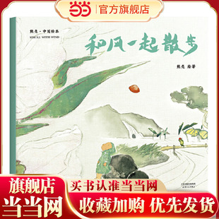 和风一起散步（2018新版，中国首位国际安徒生插画奖短名单入围者熊亮作品，故事与画面浑然天成的专业级绘本。）