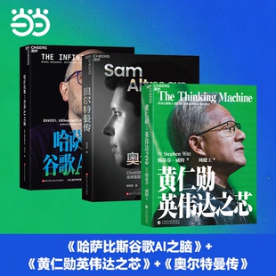 当当网 3册 奥尔特曼传+黄仁勋：英伟达之芯+哈萨比斯：谷歌AI之脑