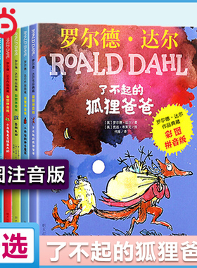 当当网正版童书了不起的狐狸爸爸罗尔德达尔的书作品典藏注音版女巫全套13册系列彩图拼音版魔法手指好心眼巨人小学生课外阅读书籍