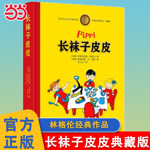 长袜子皮皮全彩珍藏版林格伦经典
