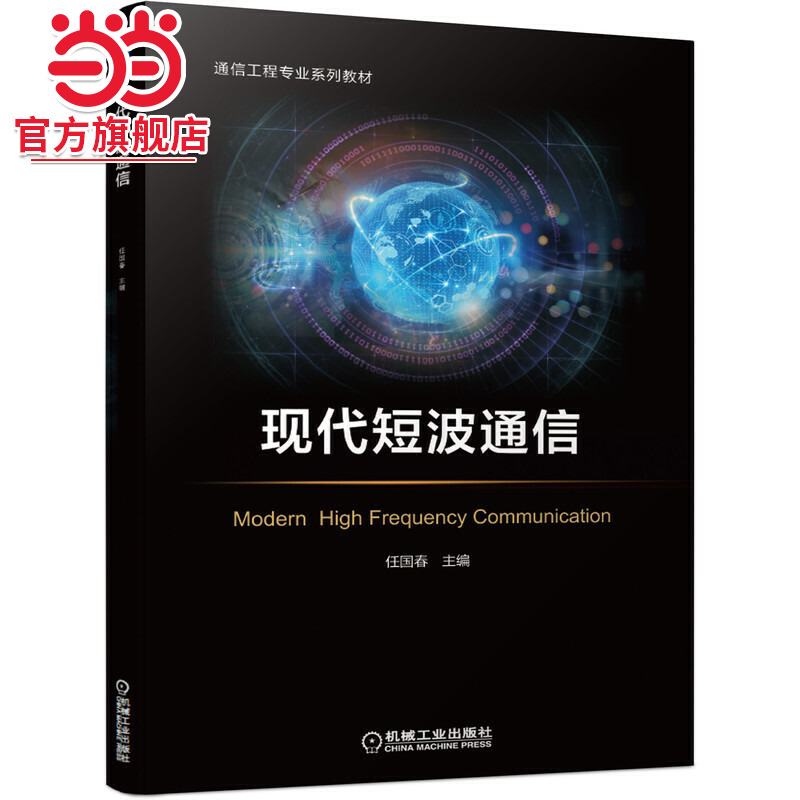 现代短波通信