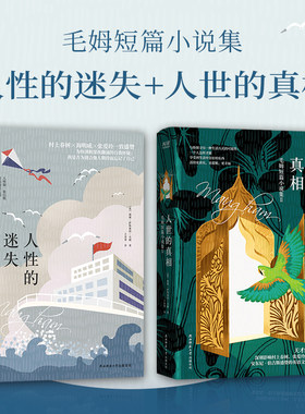 毛姆短篇小说集（全2册）：人性的迷失+人世的真相 《月亮和六便士》般的真实人性故事！安东尼·伯吉斯盛赞的英语文学挚爱短篇！