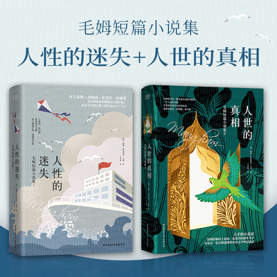 毛姆短篇小说集（全2册）：人性的迷失+人世的真相 《月亮和六便士》般的真实人性故事！安东尼·伯吉斯盛赞的英语文学挚爱短篇！