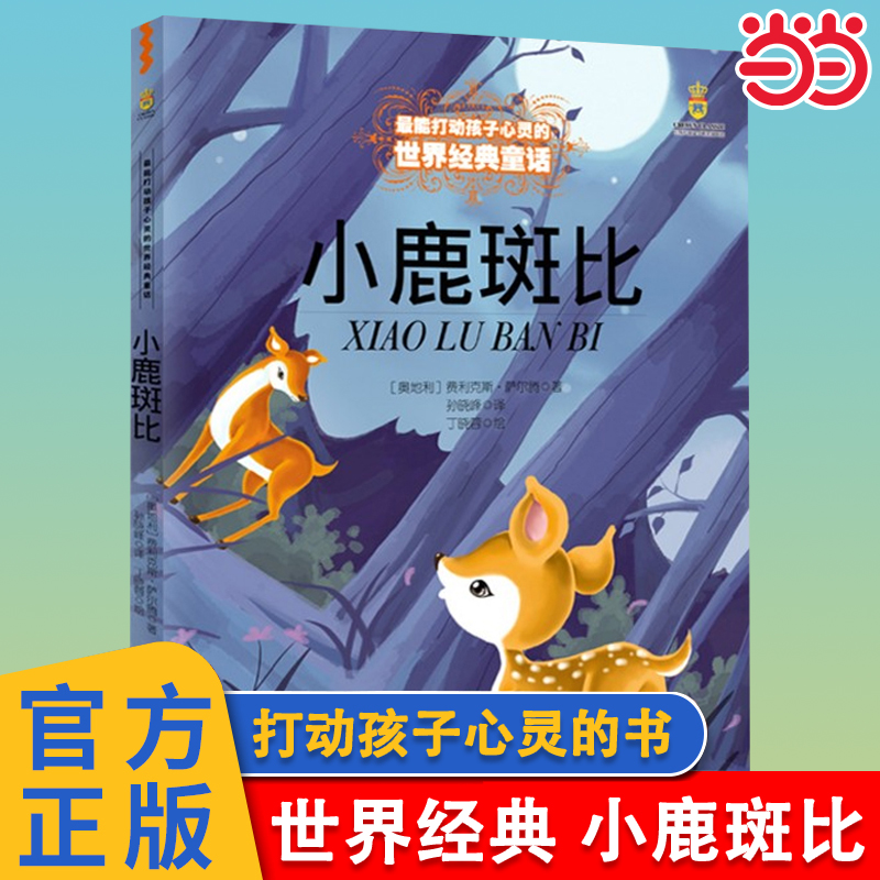 小鹿斑比美绘版世界经典童话
