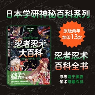 忍者忍术图解百科全书 隐形术…忍者隐于黑夜 修行与锻炼·用毒与解毒·结印 分身术 禁术暗藏 秘密·幻术 忍者忍术大百科