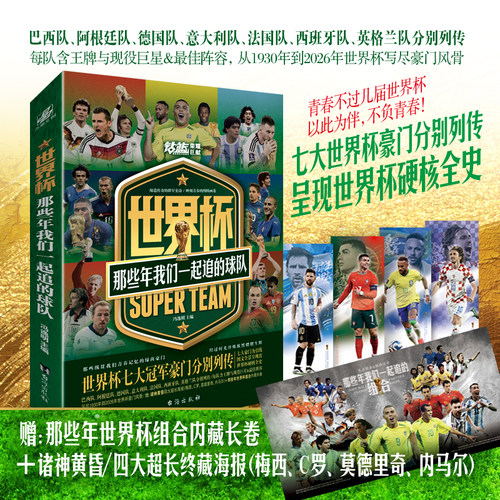 当当网【赠海报x4 组合长卷】世界杯 那些年我们一起追的球队 2026世界杯年 七大世界杯豪门分别列传呈现世界杯硬核全史 正版书籍