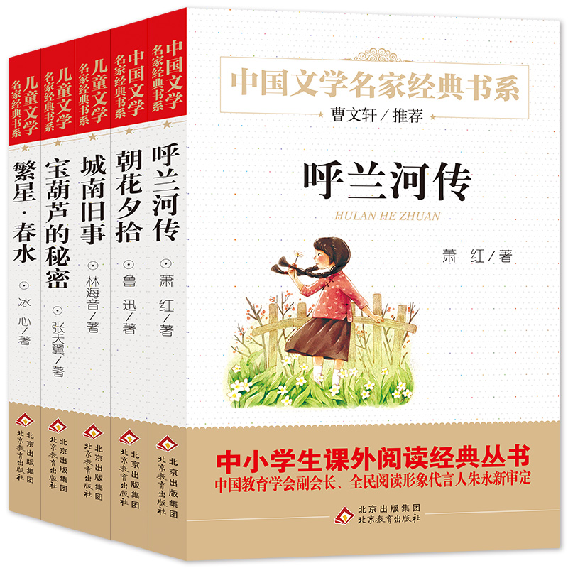呼兰河传+朝花夕拾+城南旧事+繁星·春水+宝葫芦的秘密（全5册）精美插图版 曹文轩推荐儿童文学经典 中小学生课外阅读经典