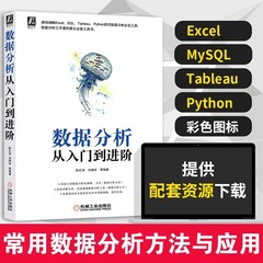 当当网 数据分析从入门到进阶陈红波刘顺祥企业真实场景案例 Python数据分析可视化海量数据管理 Excel、SQL、Tableau必知必会工具