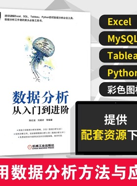 当当网 数据分析从入门到进阶陈红波刘顺祥企业真实场景案例 Python数据分析可视化海量数据管理 Excel、SQL、Tableau必知必会工具