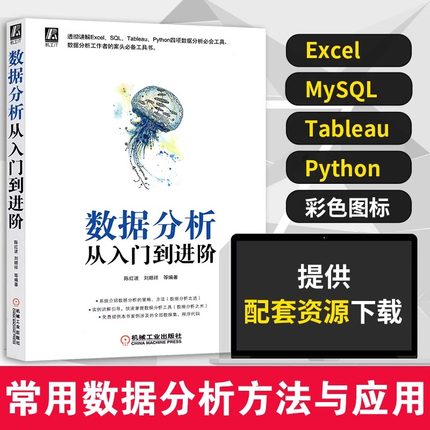 当当网 数据分析从入门到进阶陈红波刘顺祥企业真实场景案例 Python数据分析可视化海量数据管理 Excel、SQL、Tableau必知必会工具