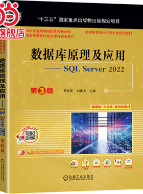 数据库原理及应用——SQL Server 2022  第3版    贾铁军 刘建准