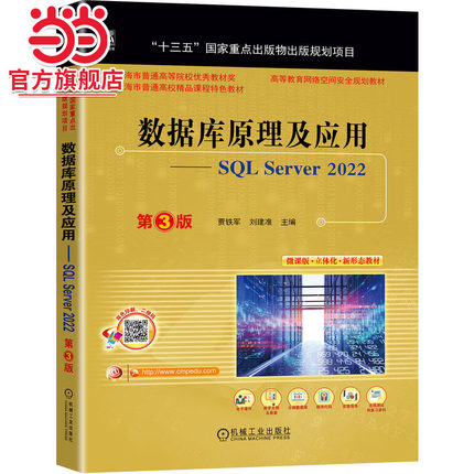 数据库原理及应用——SQL Server 2022  第3版    贾铁军 刘建准