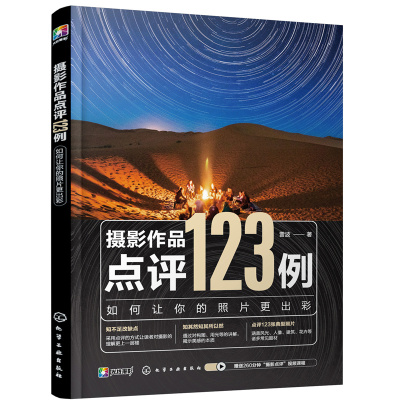 当当网 摄影作品点评123例：如何让你的照片更出彩 雷波 化学工业出版社 正版书籍