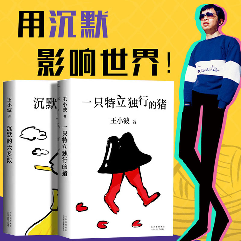 当当网 一只特立独行的猪+沉默的大多数全套2册 王小波杂文精装作品集逝世二十周年精装纪念版中国现当代文学散文随笔畅销正版书籍
