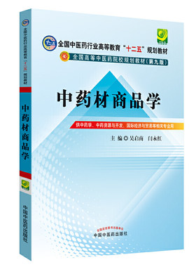 中药材商品学---十二五规划本科(第九版)
