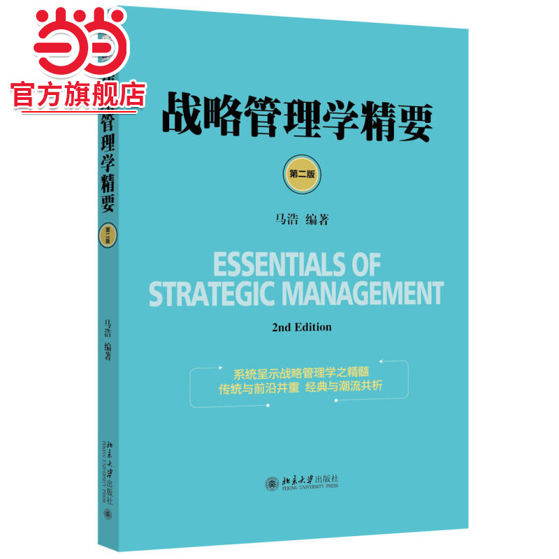 [当当网]战略管理学精要（第二版）  马浩著9787301251089北京大学出版社正版图书