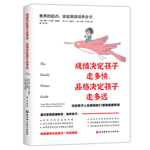 成绩决定孩子走多快，品格决定孩子走多远——教养的起点：家庭美德培养全书