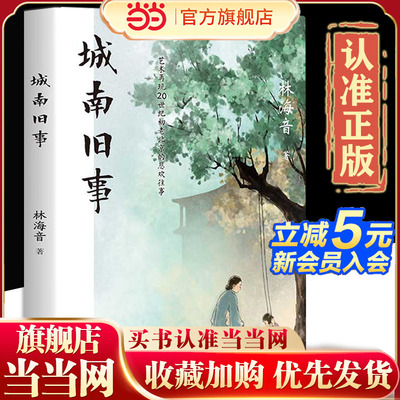 城南旧事 正版林海音完整版原著三四五六年级推荐课外书阅读书籍经典书目小学生初中生南城旧事儿童文学名家老师经典书系