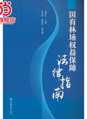 国有林场权益保障法律指南.韦贵红 编9787521922288中国林业出版社