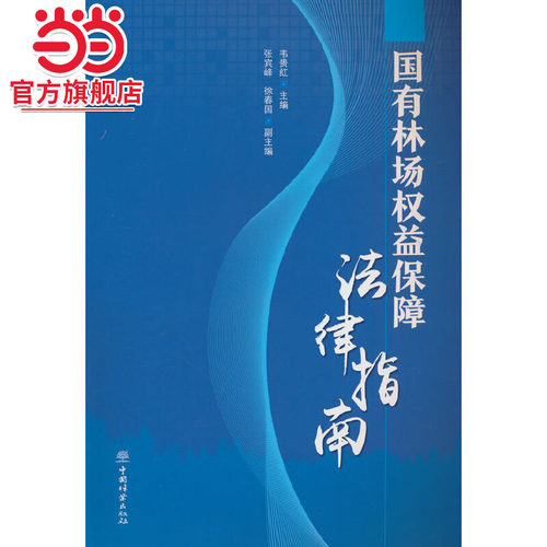 国有林场权益保障法律指南.韦贵红 编9787521922288中国林业出版社