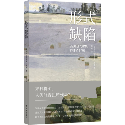 形式缺陷 普里莫莱维科幻小说代表作 20个光怪陆离的故事末日将至人类能否扭转残局 20世纪意大利经典作家 自然故事姊妹篇