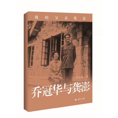 当当网 乔冠华与龚澎：我的父亲母亲 乔松都 世界知识出版社 正版书籍