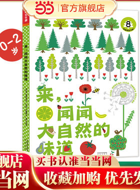 妙妙香味书-来，闻闻大自然的味道